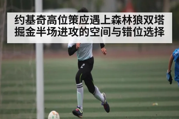 约基奇高位策应遇上森林狼双塔 掘金半场进攻的空间与错位选择